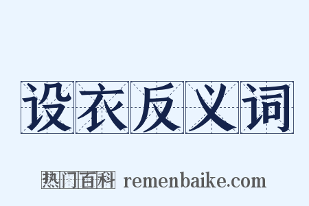 设衣反义词是什么意思的图片